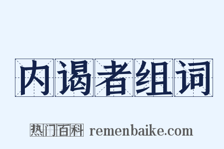 内谒者组词是什么意思的图片